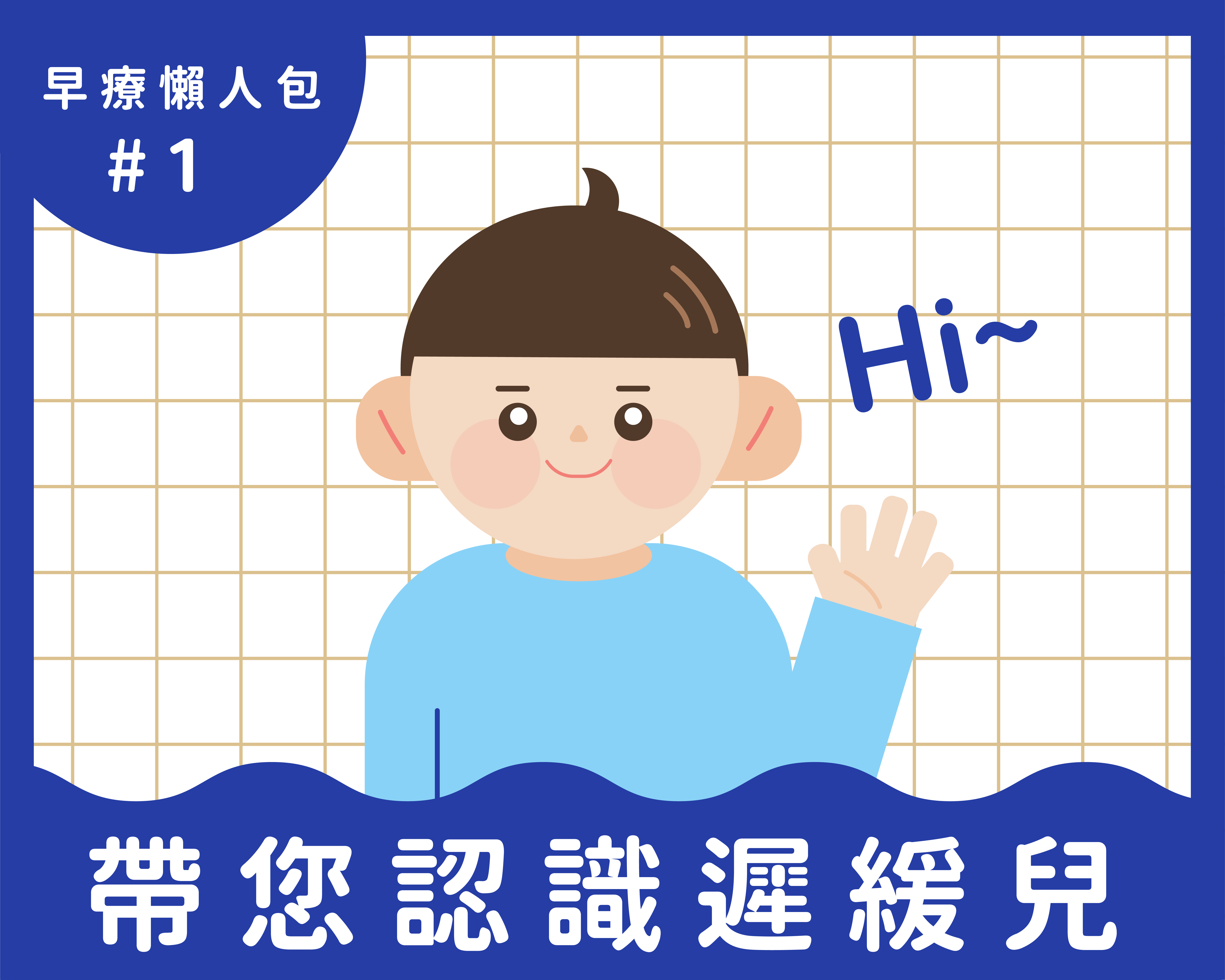 認識遲緩兒懶人包