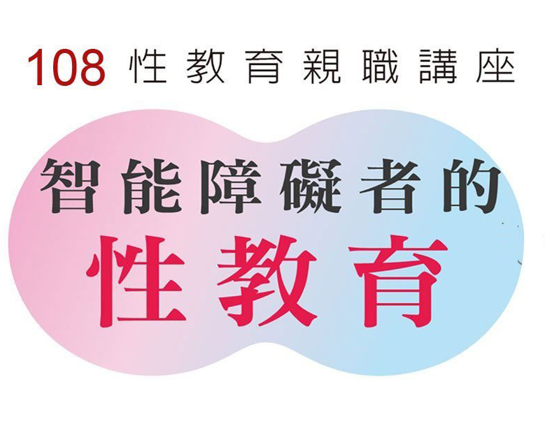 【台北】108 性教育親職講座- 孩子的人際關係不佳怎麼辦？